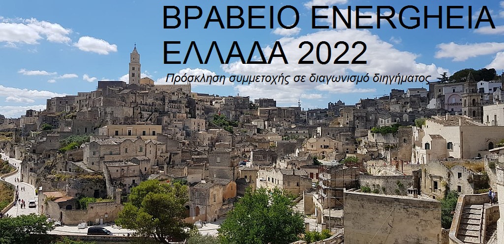 ΒΡΑΒΕΙΟ ENERGHEIA ΕΛΛΑΔΑ 2022