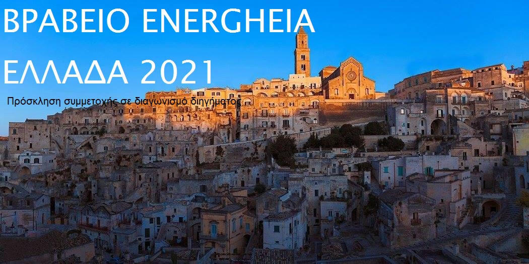 Βραβείο Energheia Ελλάδα 2021