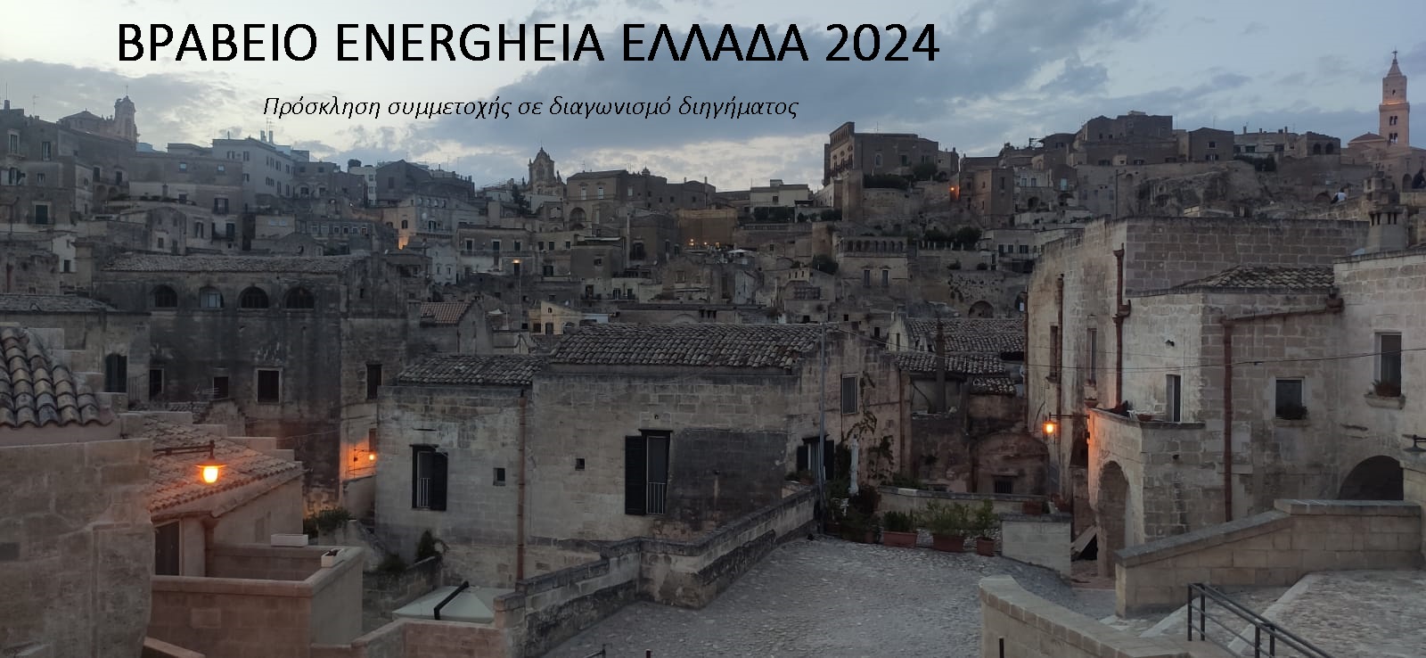 ΒΡΑΒΕΙΟ ENERGHEIA ΕΛΛΑΔΑ 2024
